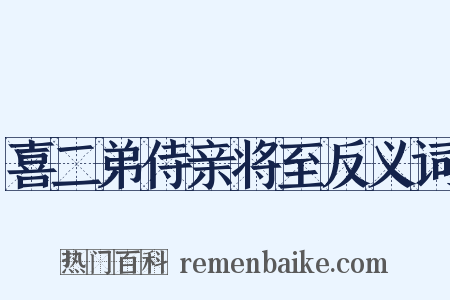 喜二弟侍亲将至反义词是什么意思的图片